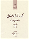 مجموعه-آرای-قضایی-دادگاه-های-تجدیدنظر-استان-تهران-(حقوقی)-1391